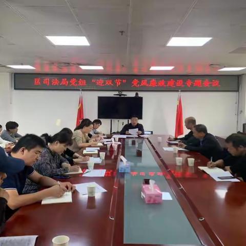 区司法局党组召开“迎双节”党风廉政建设专题会议