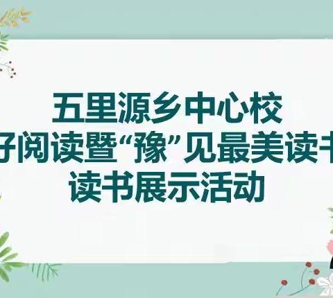 “美好阅读”暨“豫”见最美读书人——五里源中心校读书展示活动