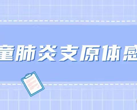 预防支原体肺炎温馨提示