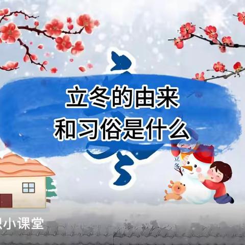 知节气，晓立冬，护健康——开发区育才实验幼儿园