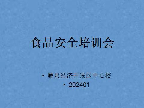 【不忘“厨”心，“食”刻坚守】鹿泉经济开发区中心校召开食品安全培训会