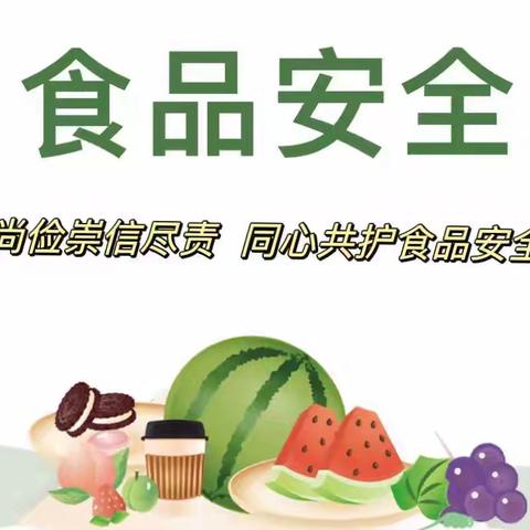 高里街道启智幼儿园食品安全宣传倡议书