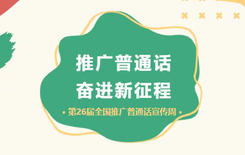 第26届全国推普周 ▏推广普通话 奋进新征程