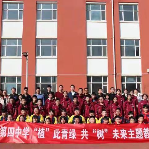 固安县第四中学 “植”此青绿，共“树”未来 主题教育活动