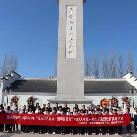 固安县第四中学 “传承红色基因•清明祭英烈” 主题教育实践活动