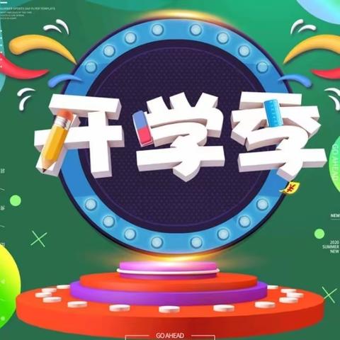 开学在即，安全先行——鹿寨县拉沟乡中心校2023年秋季学期开学前致家长的一封信
