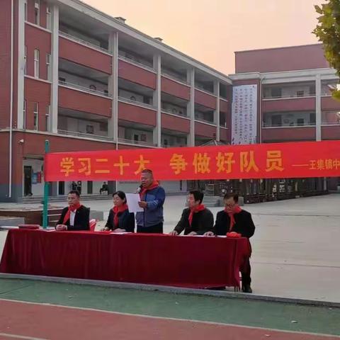 学习二十大，争做好队员——王集镇中学少先队建队仪式