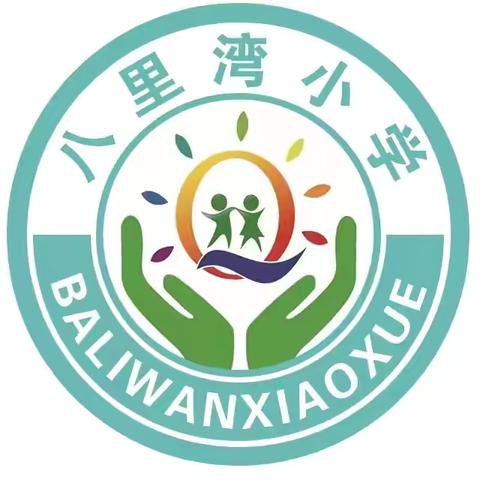 东平县商老庄乡八里湾小学2024年暑期开学提示