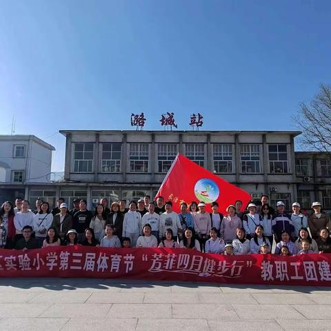 长治市潞城区实验小学 “芳菲四月 健步行 ””团建活动