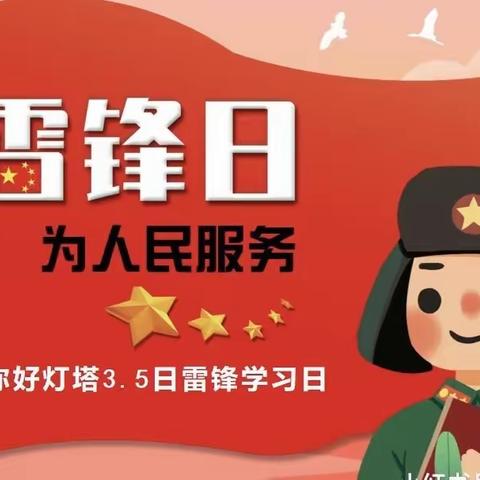 追忆旧时光，传承“锋”精神——青龙满族自治县第二幼儿园学习雷锋日活动报道