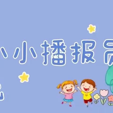 【幼小衔接】童言童语，快乐播报—稻田镇王望幼儿园“我是小小播报员”活动