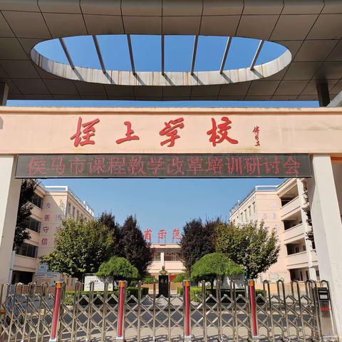 新课标 新理念 新课堂——山西省义务教育课程教学改革专题培训 侯马市中小学体育与健康二级培训会