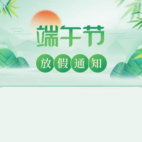 蓟州区第六小学“端午节”放假通知及温馨提示