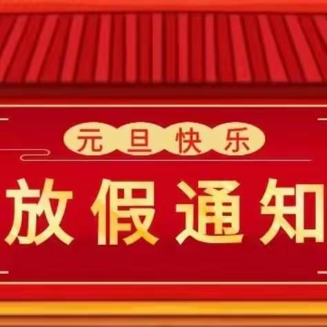 申匠新曙光幼儿园元旦放假通知及温馨提示