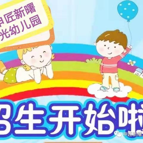 【申匠新曙光幼儿园】----2024年春季招生火热进行中......