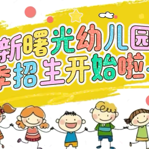 【申匠新曙光幼儿园】----2024年秋季招生开始啦❗️❗️❗️