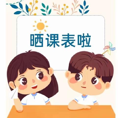 🍀落实“双减”，五育并举🍀——岳庙办东联小学2023年秋季学期晒课表啦！