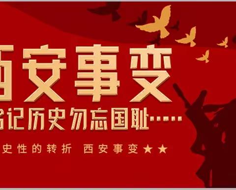 【爱国教育】“重温西安事变，学习革命精神”——岳庙办东联小学开展西安事变87周年爱国主题教育活动