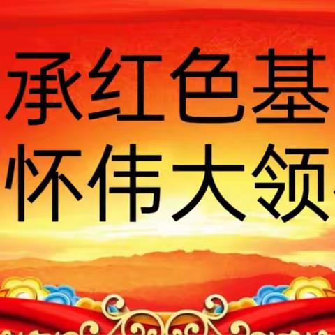 “传承红色基因 缅怀伟大领袖”——东联小学开展纪念毛泽东诞辰130周年主题教育会