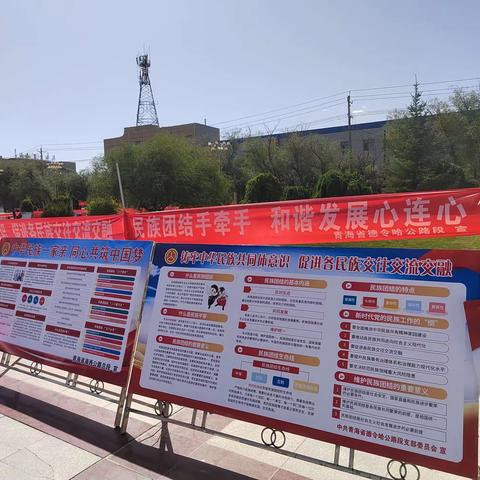 德令哈公路段积极开展民族团结进步宣传月活动