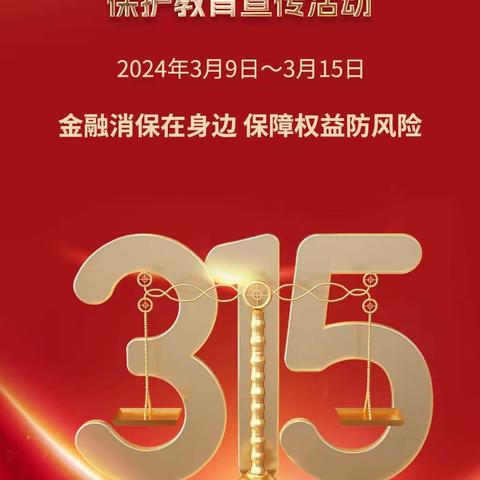 锦州银行沈阳站支行开展“金融消保在身边 保障权益防风险”消费者权益保护教育宣传活动