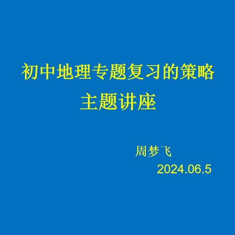 促膝而谈，倾囊相助——海口市教育研究培训院蹲点帮扶云龙中学地理学科教研活动（三）