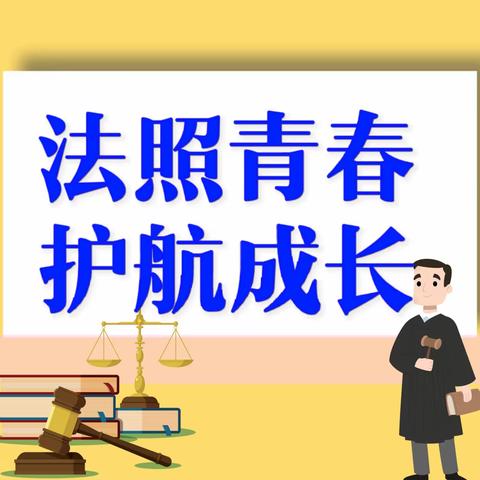 “法照青春，护航成长”——匡远街道党工委书记李铭同志到新华小学开展“我的网格我普法，矛盾纠纷我化解”法治进校宣讲