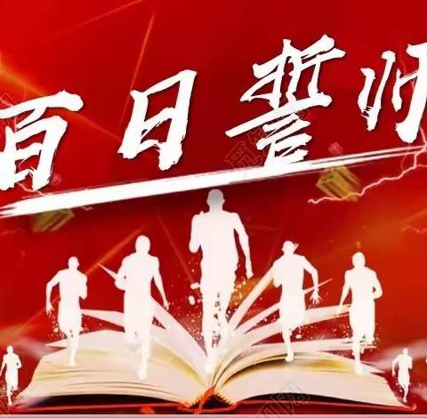 百日誓师燃斗志   奋楫扬帆正当时——高塘中学举行决战中考百日冲刺誓师大会