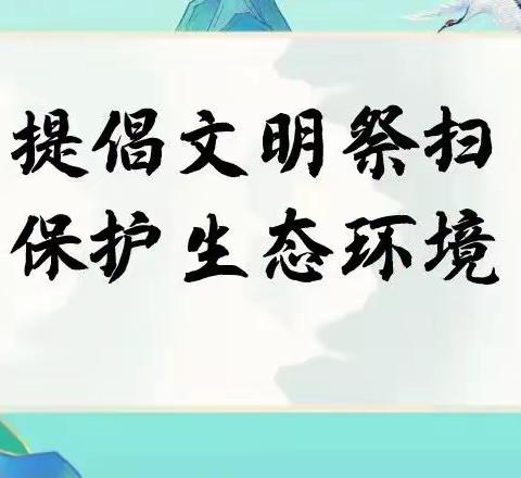 大程镇关于“寒衣节“文明祭祀的倡议书