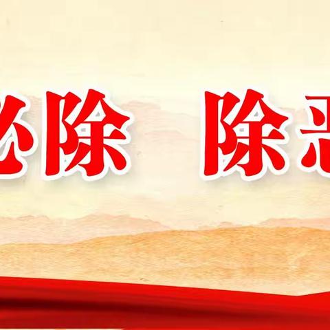 【三零创建】扫黑除恶的法治“利器”——专家解读《中华人民共和国反有组织犯罪法》