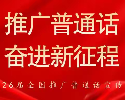 推广普通话，奋进新征程 ——蘑菇气镇中心校推普周活动