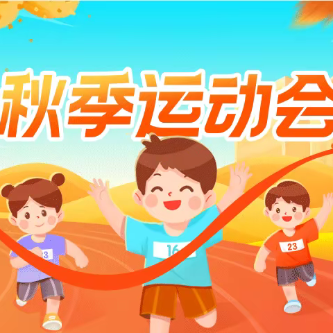 “增质减负、动向未来”万正小学第十五届师生田径运动会