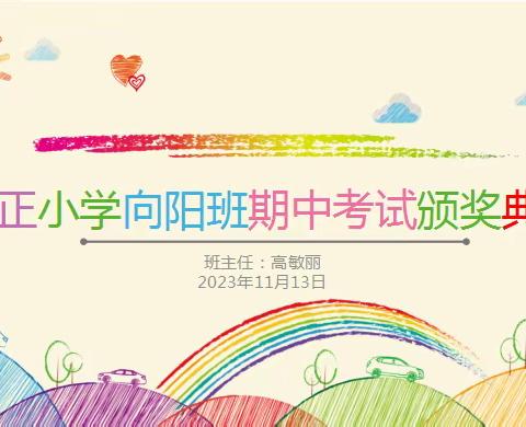 万正小学一年级向阳班举办优秀学生表彰大会