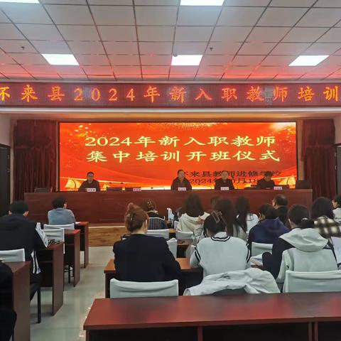 怀来县2024年新入职教师培训纪实