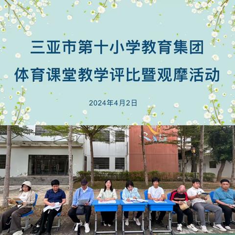 感受体育魅力  呈现精彩课堂——三亚市第十小学教育集团体育课堂教学评比暨观摩研讨活动纪实