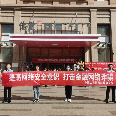 中国人民银行杭锦旗支行开展2023年 网络安全宣传周“金融日”主题活动