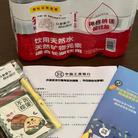 温州开发区支行依托工行驿站开展“矿泉润心，反诈筑防”助力高考活动