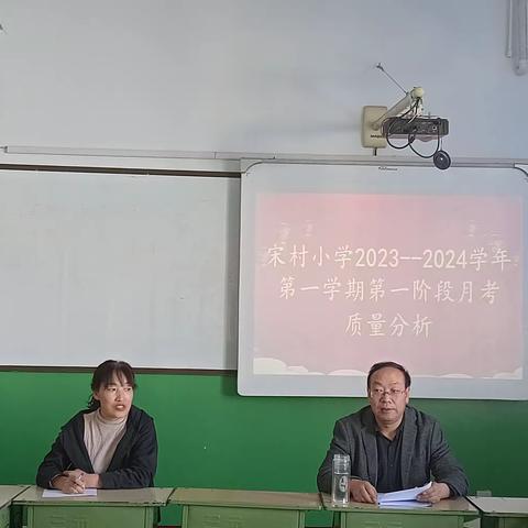 分析知得失    总结促发展——宋村小学2023－2024学年第一学期第一阶段月考质量分析研讨会