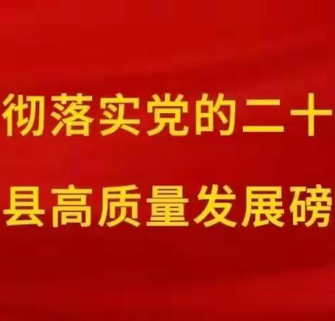 故县镇一周工作回顾（8月12日——8月18日）