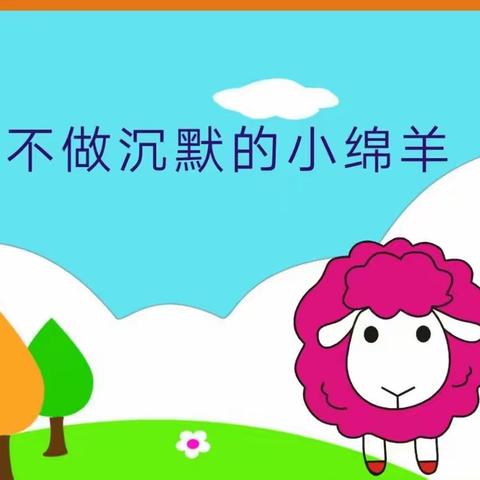 东方幼儿园二园关于落实“一号检察建议”－【预防儿童性侵害】专题学习