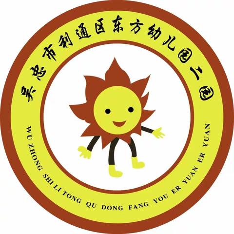 东方幼儿园二园 ——拒绝危险玩具，从我们身边做起