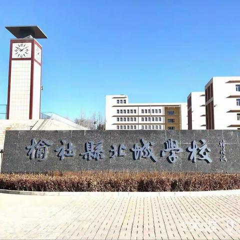 榜样引领 逐梦前行——榆社县北城学校小学部新学期表彰大会