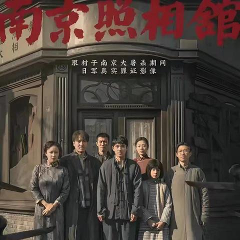 观《南京照相馆》有感