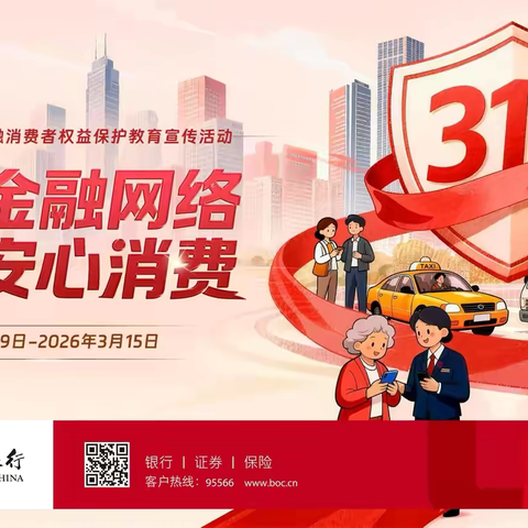 中国银行建华支行“3.15”主题宣传简报