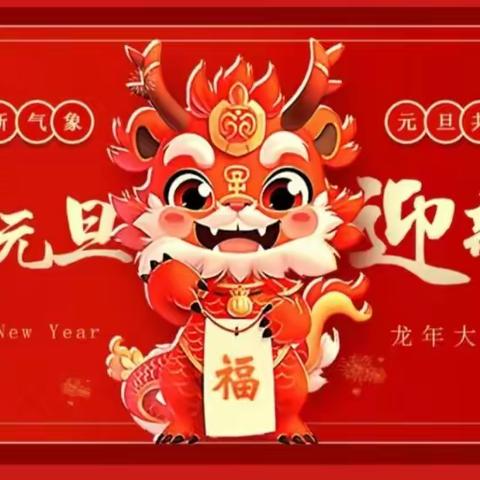 🎊庆元旦🎊迎新年🎊——恒星金宝宝幼儿园中二班活动美篇