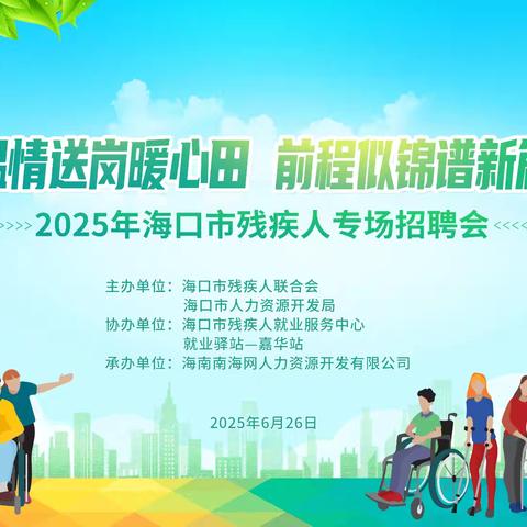 2025年海口市残疾人专场招聘会顺利举办