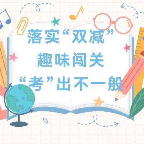 “趣味无纸笔 快乐大闯关”——江湖小学开展一年级期末游园闯关活动