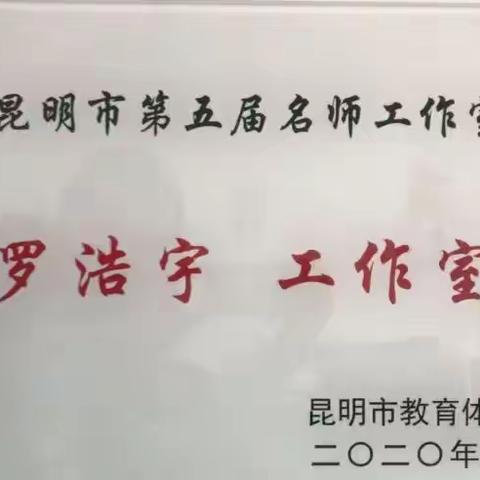 硕果丰收人尽望，金秋时节又相逢 ——昆明市罗浩宇名师工作室2023年秋季学期首聚