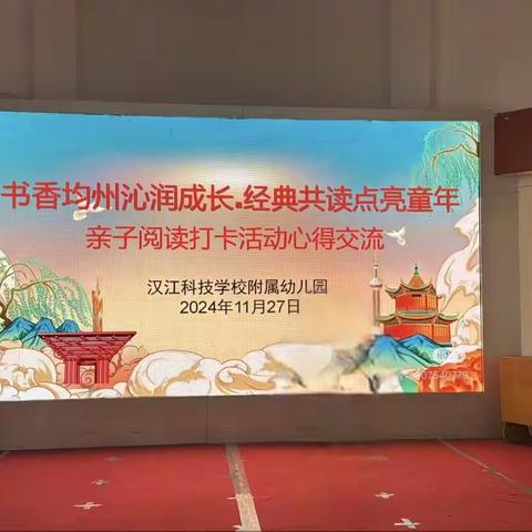 “书香均州沁润成长、经典共读点亮童年”21天亲子阅读打卡
