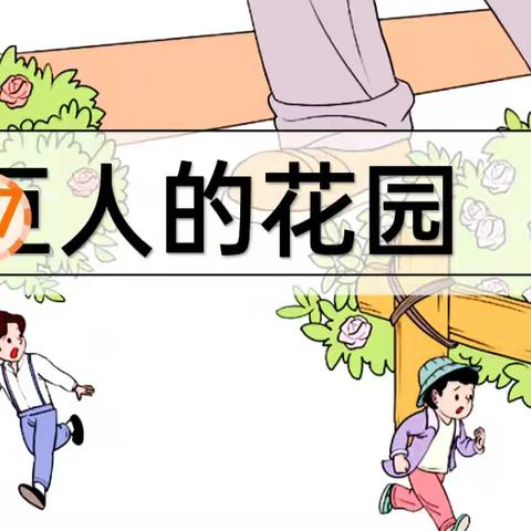 品味真善美童话 感悟意无穷想象 ——《巨人的花园》（第二课时）学习任务单研究课